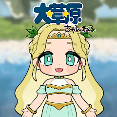 大草原ちゃんねる