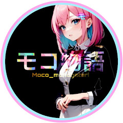 モコ物語
