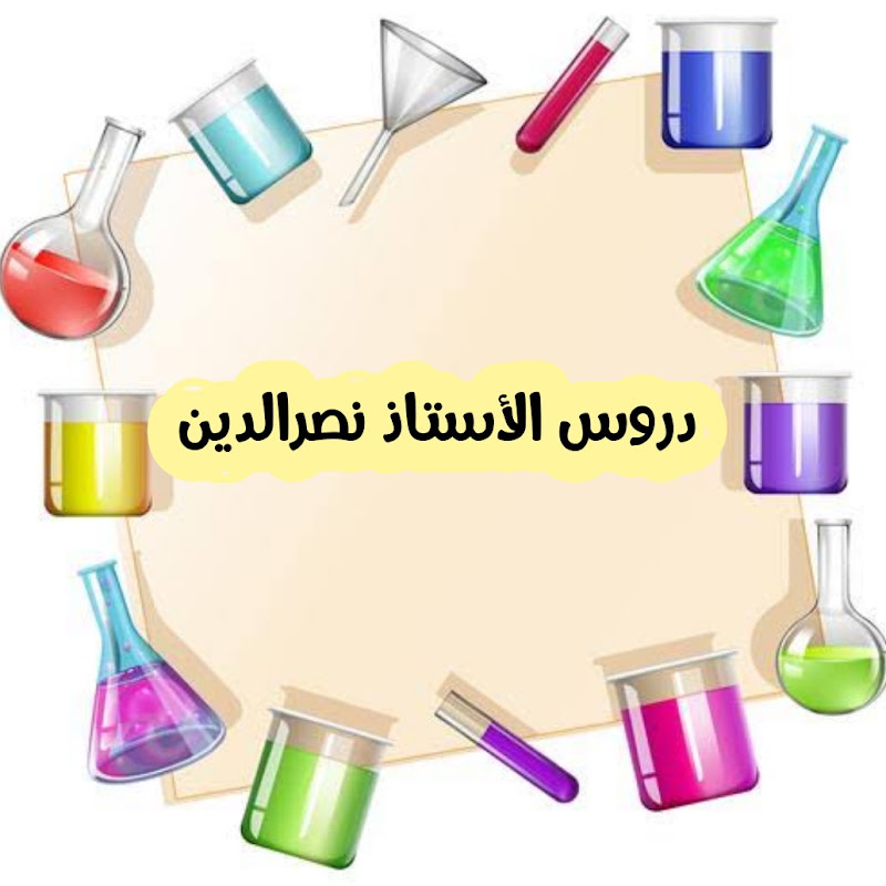 شعار قناة دروس الأستاذ نصرالدين