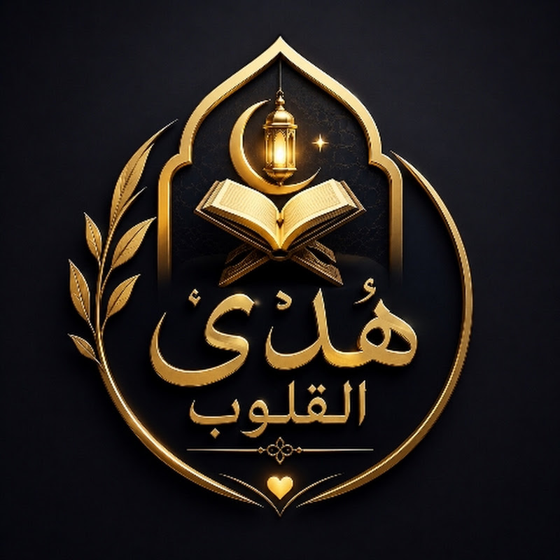 هدى القلوب