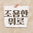 lfOmZd2ZhP0-channel-avatar-조용한 위로