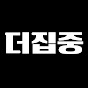더집중