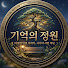 fABIqMWuARM-channel-avatar-기억의 정원