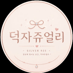 덕자쥬얼리
