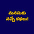 iGInDoZSIGM-channel-avatar-Manasuku Nache Kathalu 