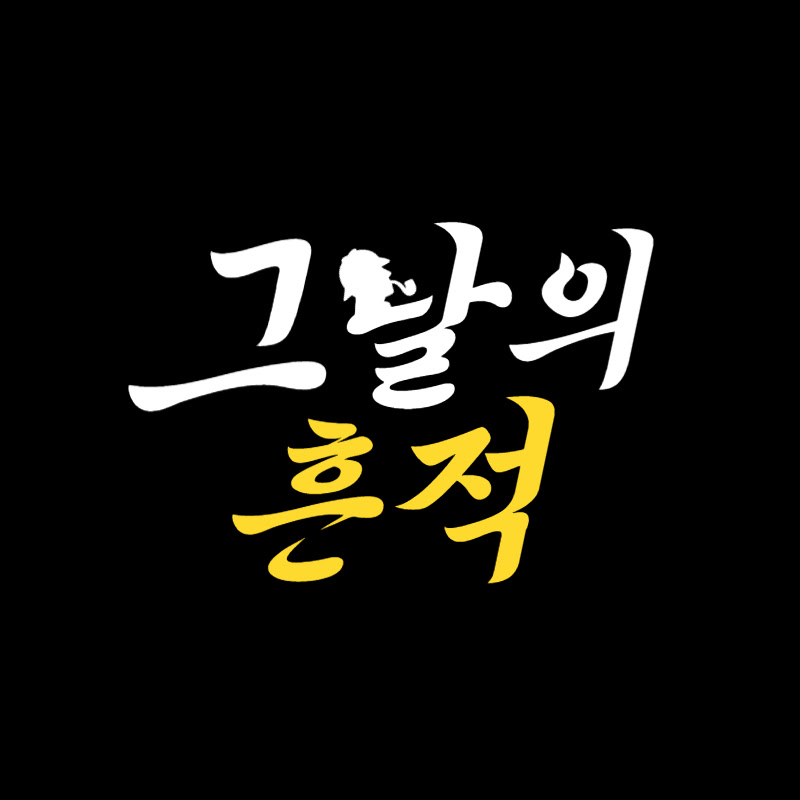 그날의흔적