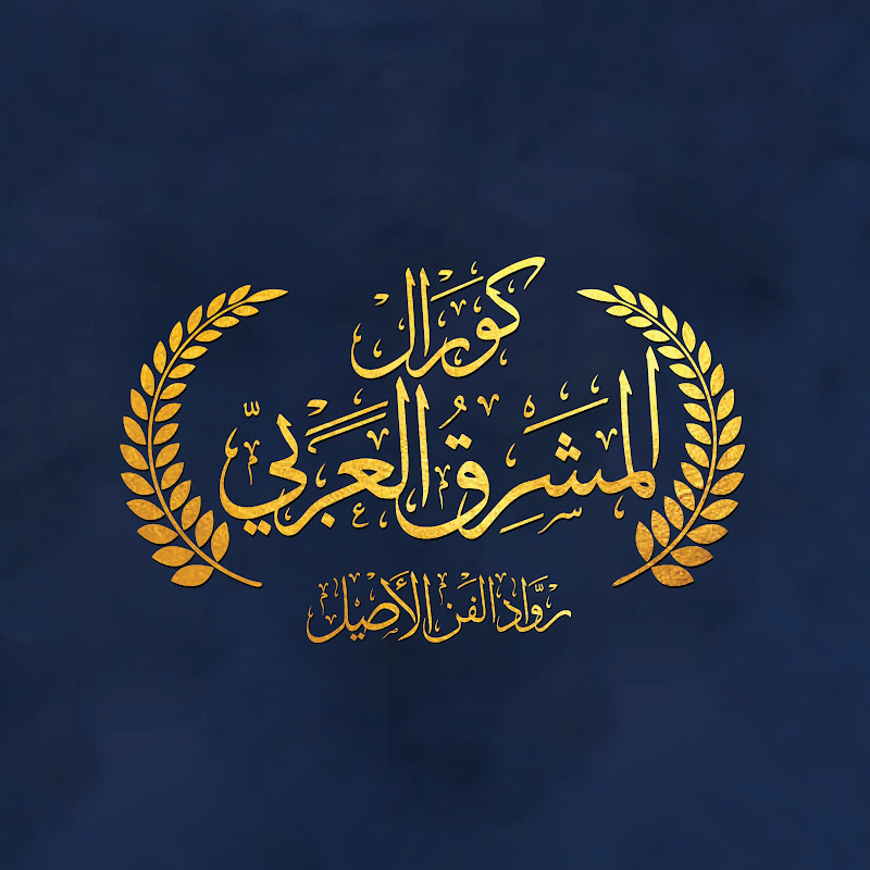 Arab Orient Choir كورال المشرق العربي