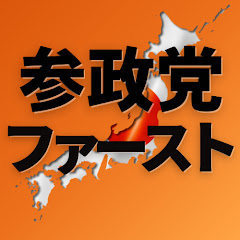 参政党ファースト