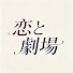tMf0x3NeXpI-channel-avatar-恋と劇場