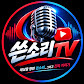 쓴소리TV