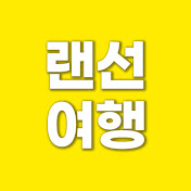 랜선여행, 나만 따라와