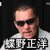 【蝶野チャンネル】CHONO Network 【切り抜き】