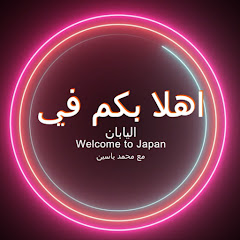 اهلا بكم في اليابان - Welcome2Japan