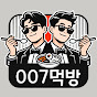 007먹방