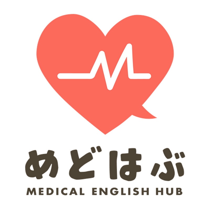 【医療英語を学ぶ】Medical English Hub めどはぶ