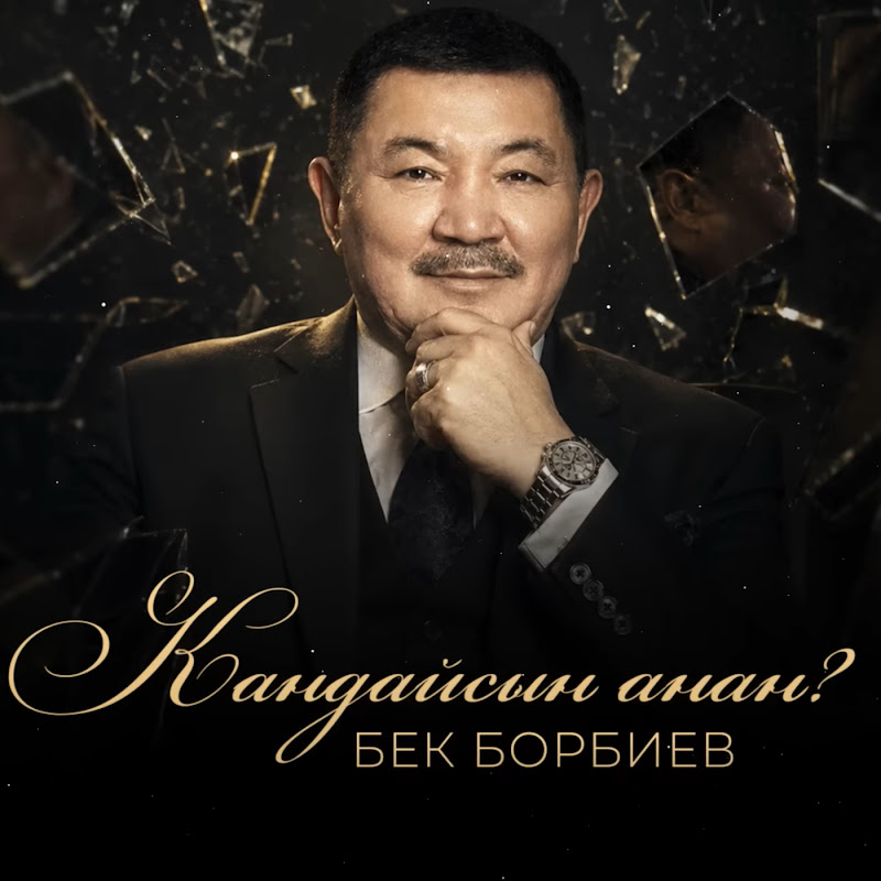 Бек Борбиев - Topic