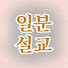 _urSdoMPAF8-channel-avatar-일분설교.명설교