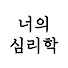 VJY_PeSh-M0-channel-avatar-너의심리학