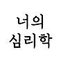 너의심리학