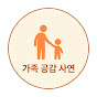가족 공감 사연