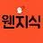 웬지식