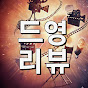 드영리뷰
