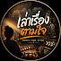 0yxVnidLk5c-channel-avatar-เล่าเรื่องตามใจ