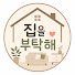 z-VMvVFgnzw-channel-avatar-집을부탁해
