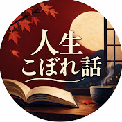 人生こぼれ話
