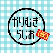 かりむぎラジオ(仮)