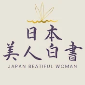 日本美人白書