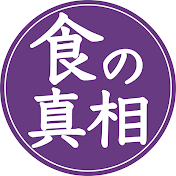 食の真相ラボ