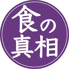 食の真相ラボアイコン画像