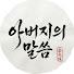 tt8FTxUErnM-channel-avatar-아버지의 말씀