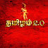 HBMVWDUxxQw-channel-avatar-தமிழம் - TAMIZHAM 2.0