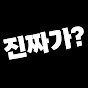 진짜가