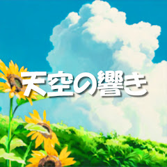 天空の響きアイコン画像