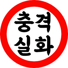 충격실화사연