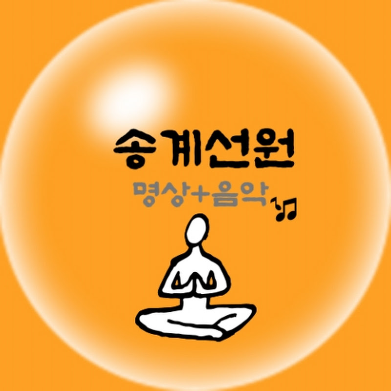 무등산 송계선원(명상+음악) Logo