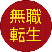 無職転生を楽しもう!!