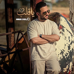 Ammar Al Deek عمار الديك