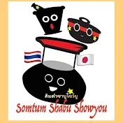 ส้มตำ ชาบู โชว์ยู Somtum Shabu Showyou Channel