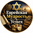 MBc1OZsuFRg-channel-avatar-Еврейская Мудрость и Успех