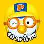 โพโรโระ เพนกวินน้อย l เพลงและนิทาน Pororo Thai Image Thumbnail