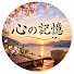 5EHSiyA69YY-channel-avatar-心の記憶