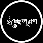 ICHHE PURON 🥰(ইচ্ছেপূরণ 🥰) logo