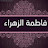 @فاطمةالزهراء-ج3ب7ن