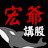 宏爺講股