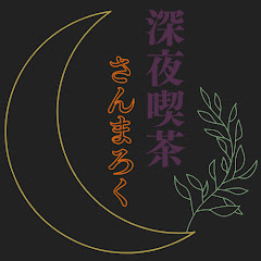 [はっぱの三人組]深夜喫茶:さんまろく