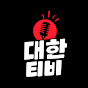대한티비
